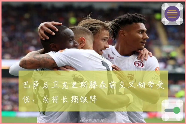 巴萨后卫克里斯滕森前交叉韧带受伤，或将长期缺阵