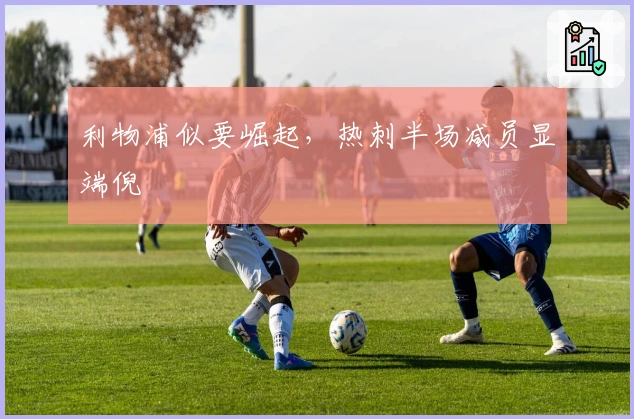 利物浦似要崛起，热刺半场减员显端倪