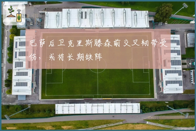 巴萨后卫克里斯滕森前交叉韧带受伤，或将长期缺阵