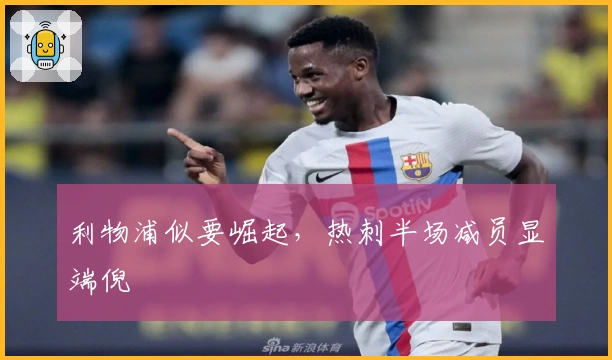 利物浦似要崛起，热刺半场减员显端倪